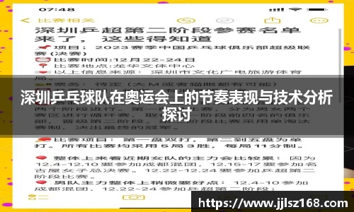 深圳乒乓球队在奥运会上的节奏表现与技术分析探讨