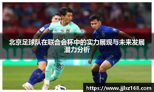 北京足球队在联合会杯中的实力展现与未来发展潜力分析