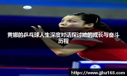 黄娜的乒乓球人生深度对话探讨她的成长与奋斗历程