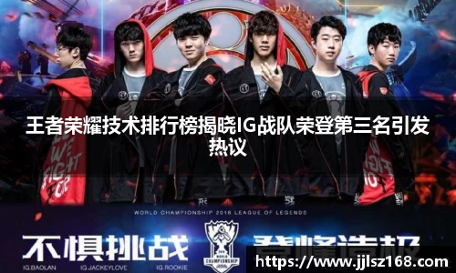王者荣耀技术排行榜揭晓IG战队荣登第三名引发热议