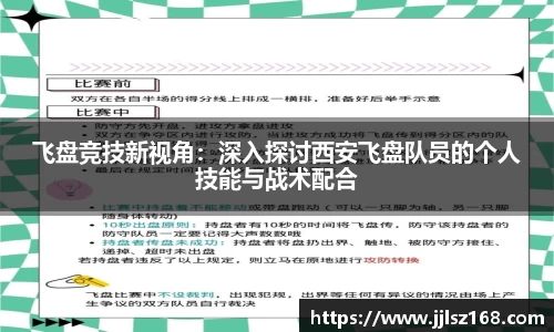 飞盘竞技新视角：深入探讨西安飞盘队员的个人技能与战术配合