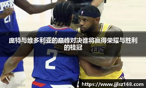 庞特与维多利亚的巅峰对决谁将赢得荣耀与胜利的桂冠